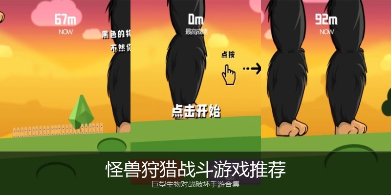 怪兽狩猎战斗游戏推荐