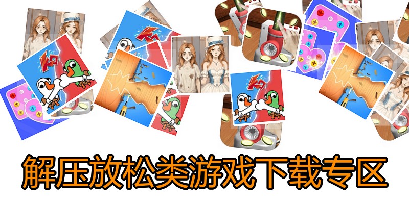 解压放松类游戏下载专区