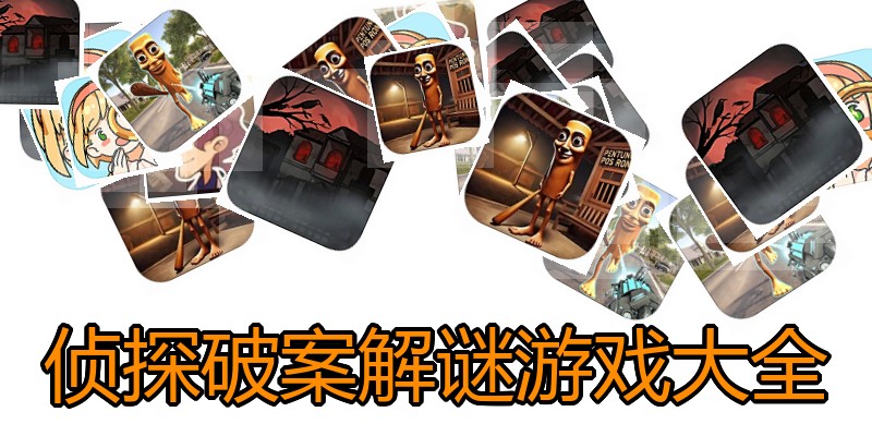 侦探破案解谜游戏大全