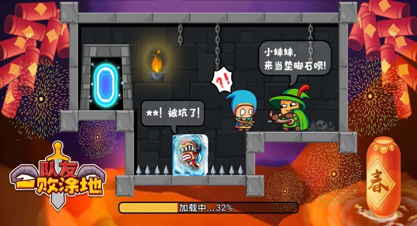 队友一败涂地(4)