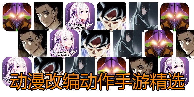 动漫改编动作手游精选