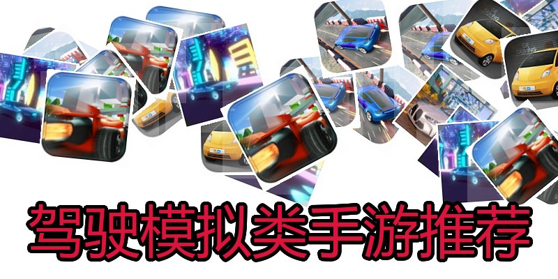 驾驶模拟类手游推荐
