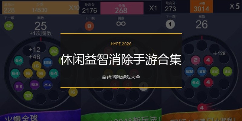 休闲益智消除手游合集