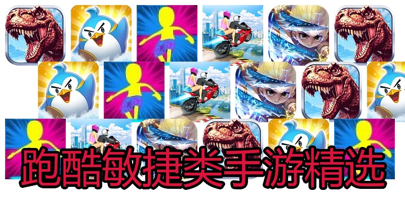 跑酷敏捷类手游精选