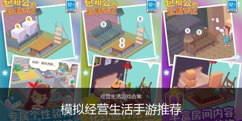 模拟经营生活手游推荐