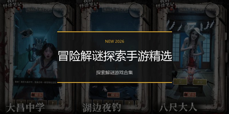 冒险解谜探索手游精选