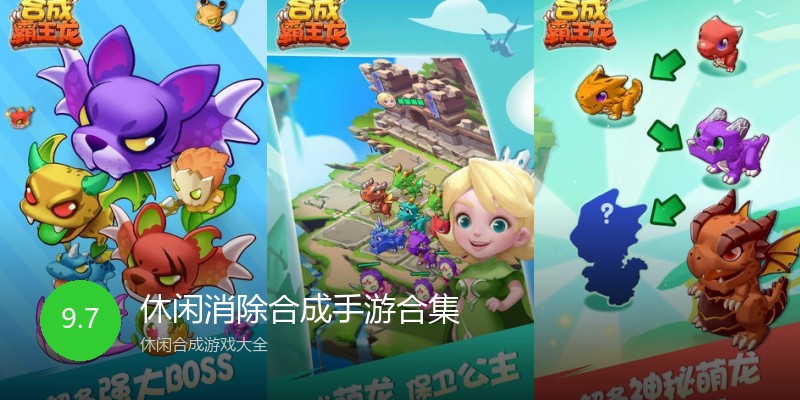 休闲消除合成手游合集