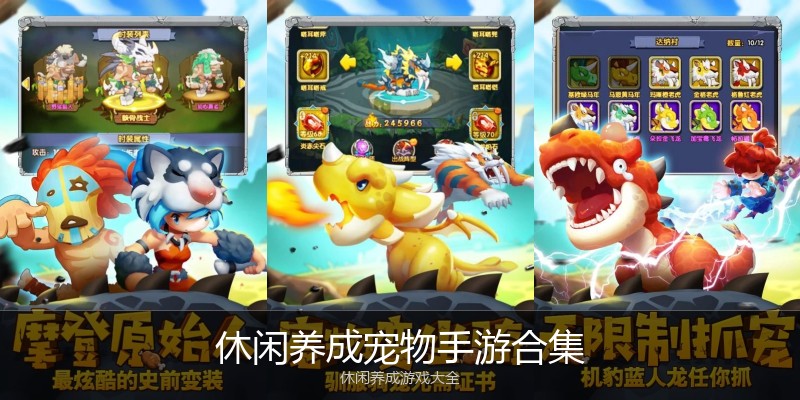 休闲养成宠物手游合集