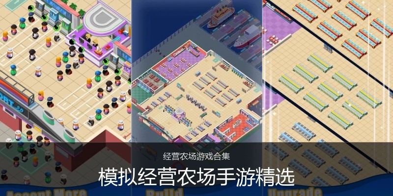 模拟经营农场手游精选