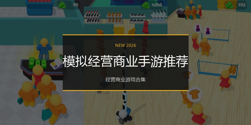 模拟经营商业手游推荐