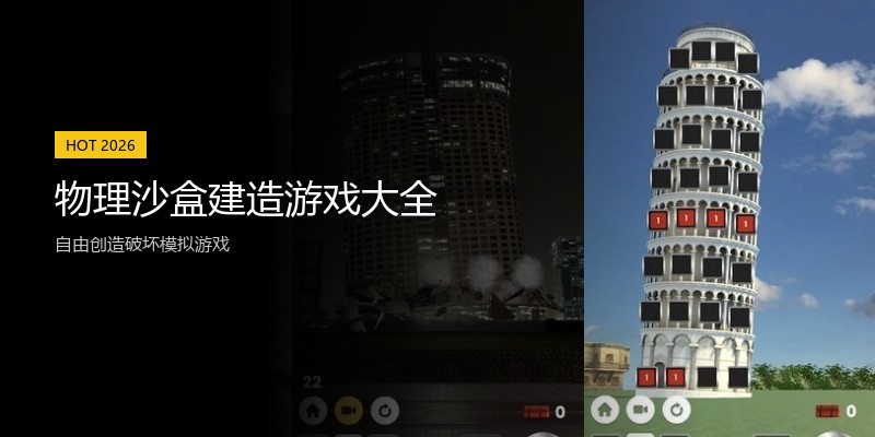 物理沙盒建造游戏大全