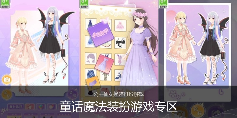 童话魔法装扮游戏专区