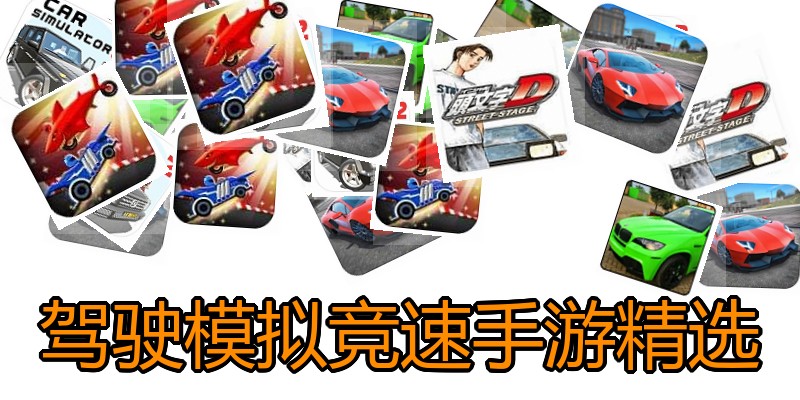 驾驶模拟竞速手游精选