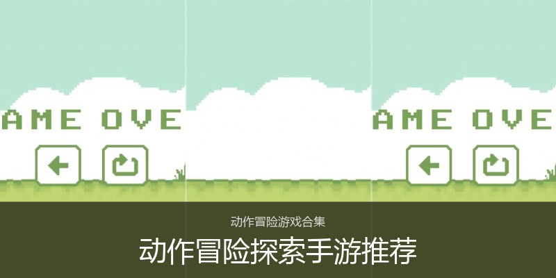 动作冒险探索手游推荐