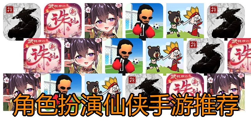 角色扮演仙侠手游推荐