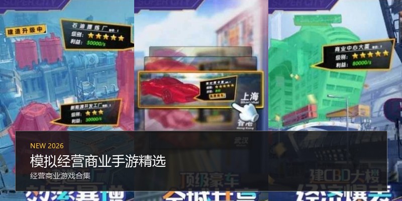 模拟经营商业手游精选