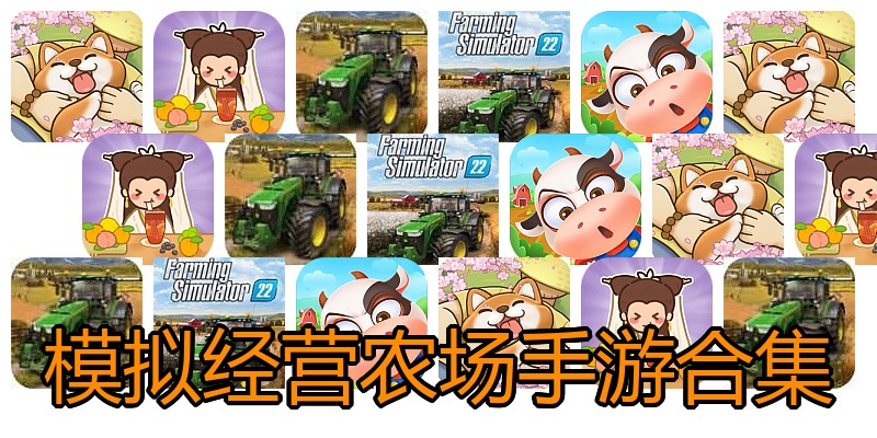 模拟经营农场手游合集