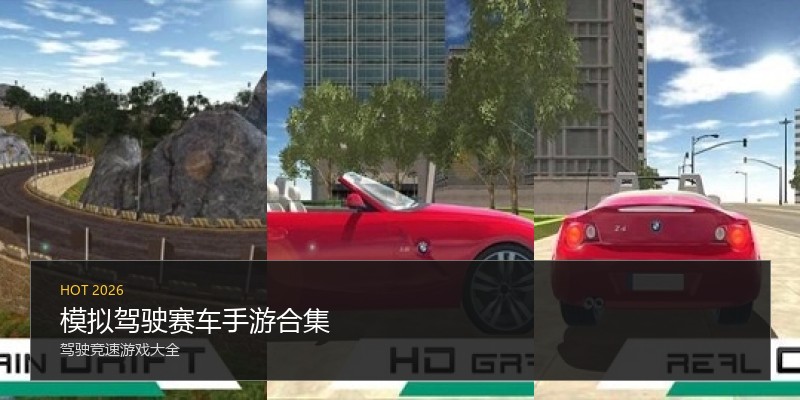 模拟驾驶赛车手游合集