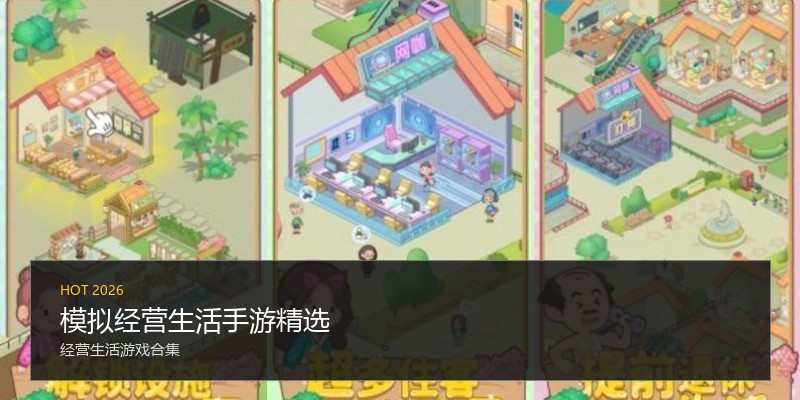 模拟经营生活手游精选