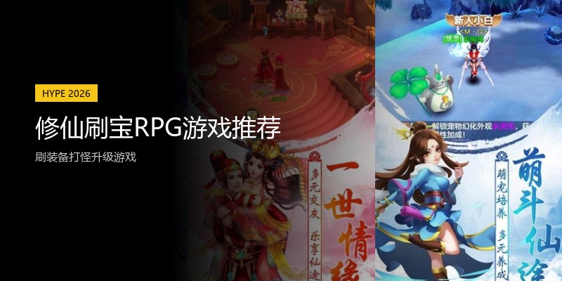 修仙刷宝RPG游戏推荐