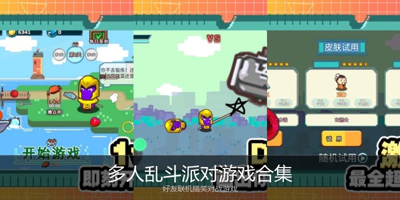 多人乱斗派对游戏合集