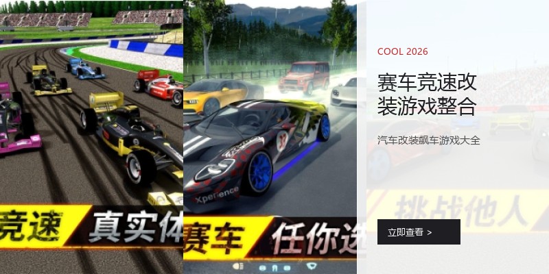 赛车竞速改装游戏整合