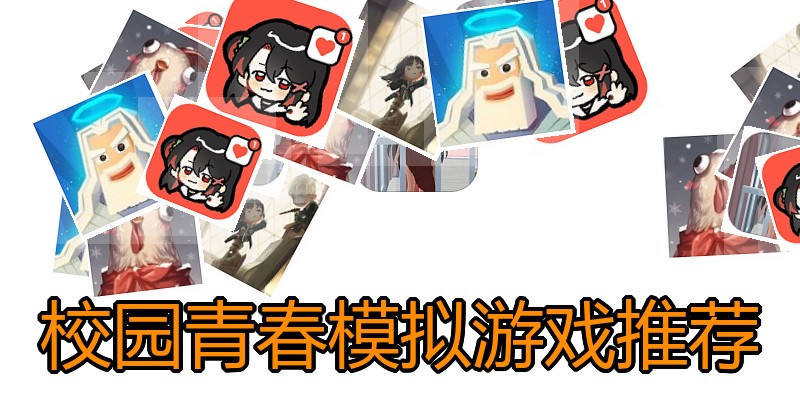 校园青春模拟游戏推荐