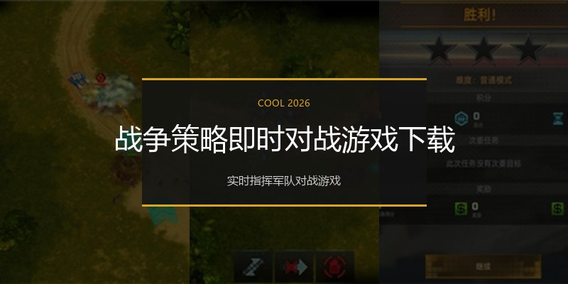 战争策略即时对战游戏下载