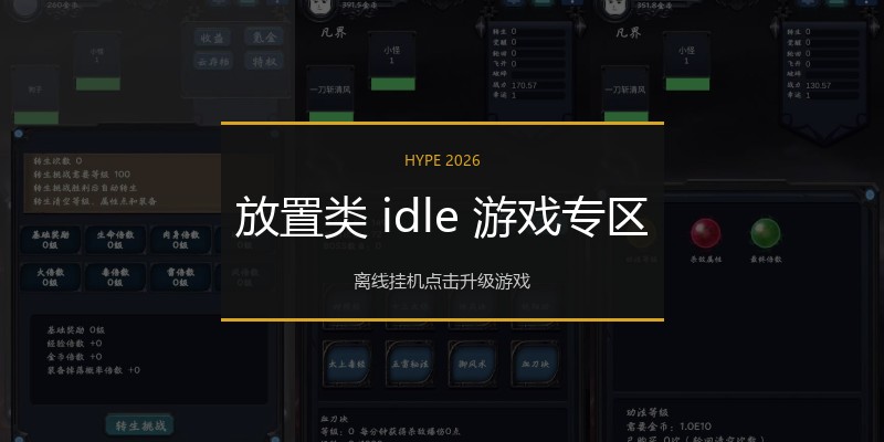放置类 idle 游戏专区