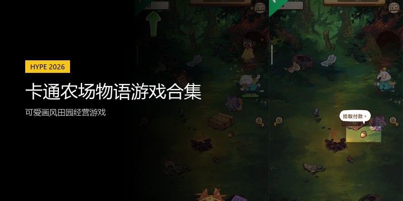 卡通农场物语游戏合集
