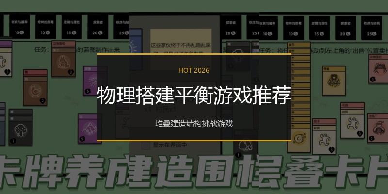 物理搭建平衡游戏推荐