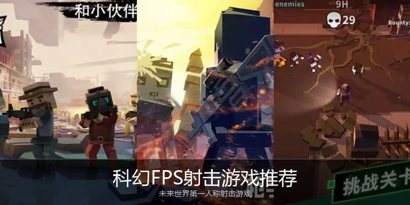 科幻FPS射击游戏推荐