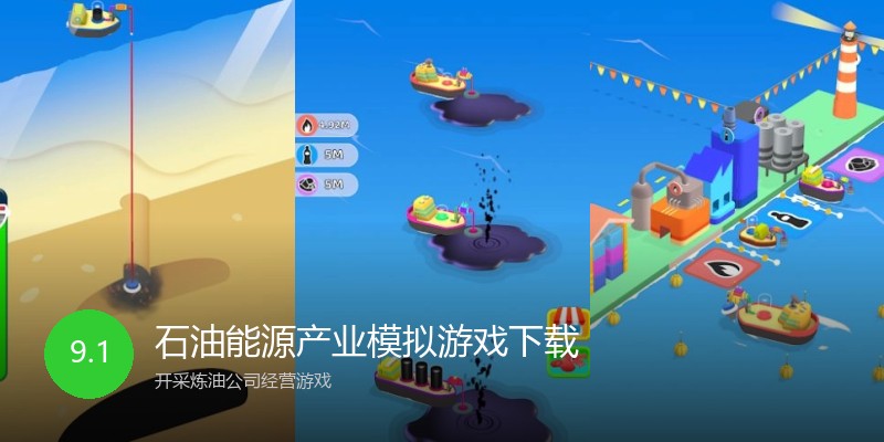 石油能源产业模拟游戏下载