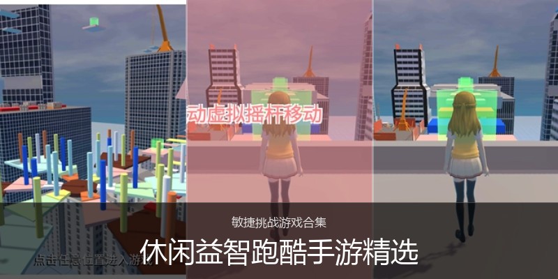 休闲益智跑酷手游精选