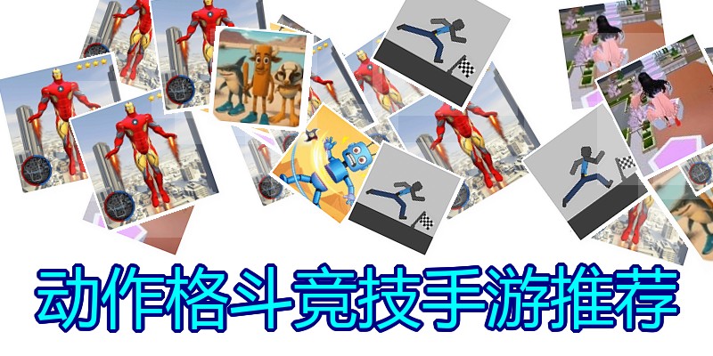 动作格斗竞技手游推荐