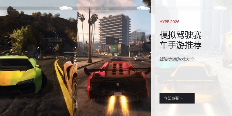 模拟驾驶赛车手游推荐