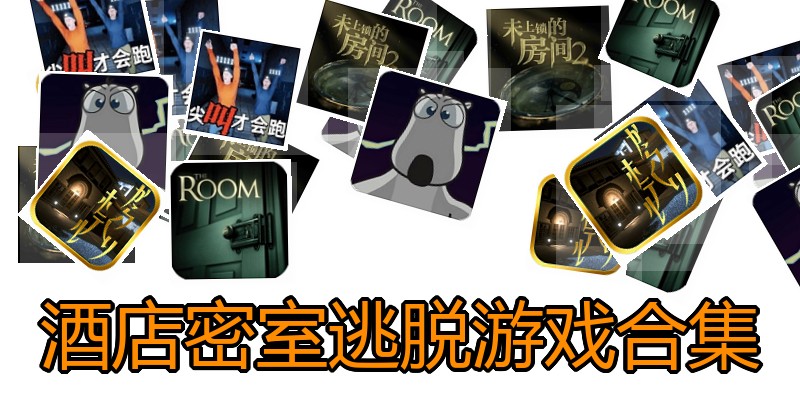 酒店密室逃脱游戏合集