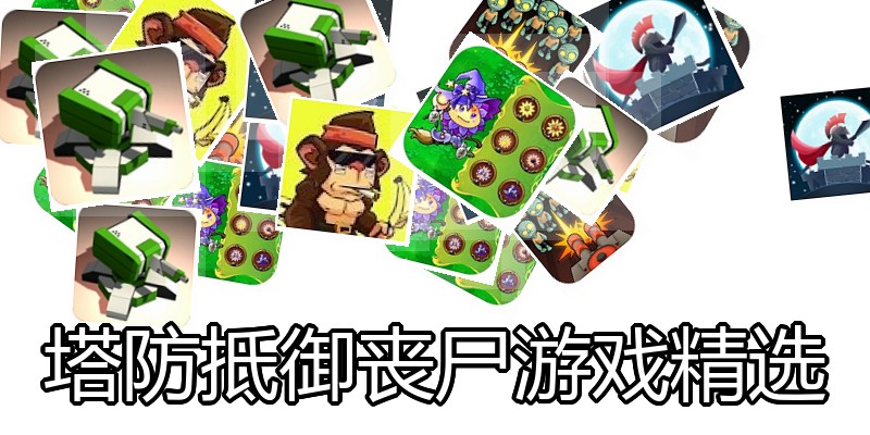 塔防抵御丧尸游戏精选