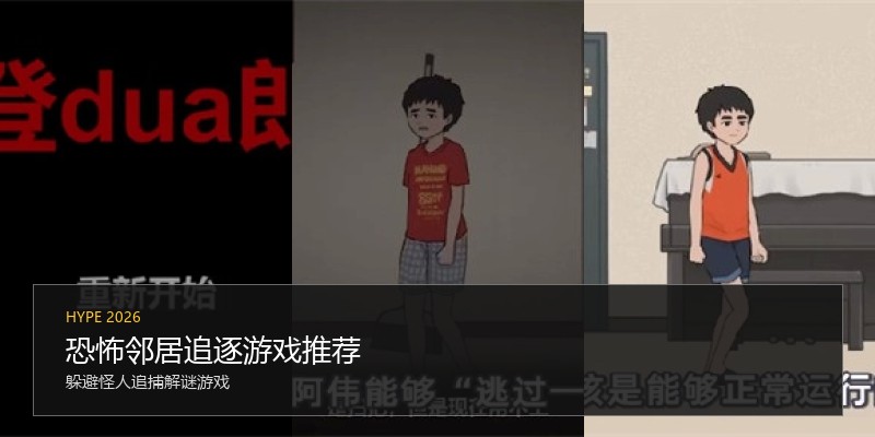 恐怖邻居追逐游戏推荐