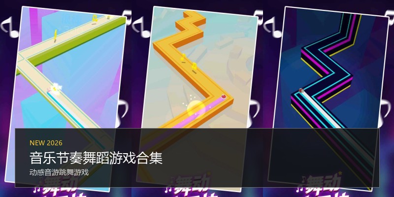 音乐节奏舞蹈游戏合集