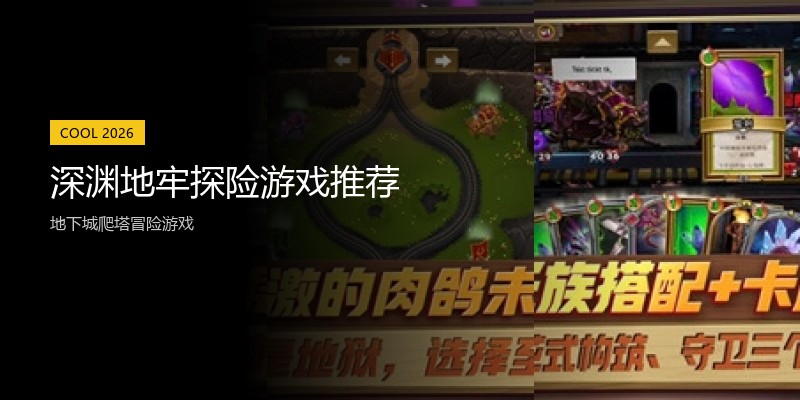 深渊地牢探险游戏推荐