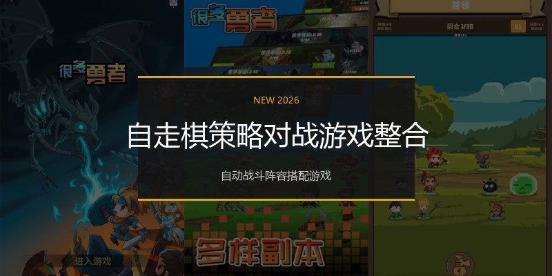 自走棋策略对战游戏整合