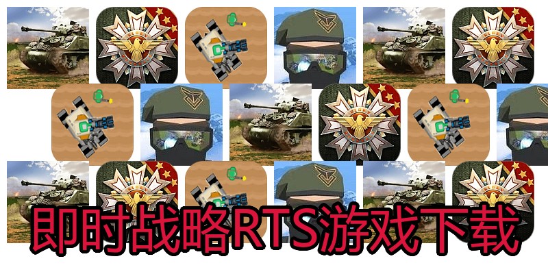 即时战略RTS游戏下载