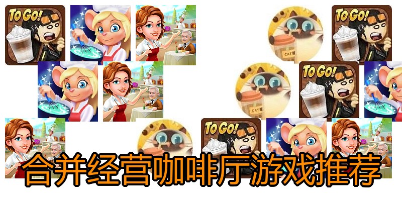 合并经营咖啡厅游戏推荐