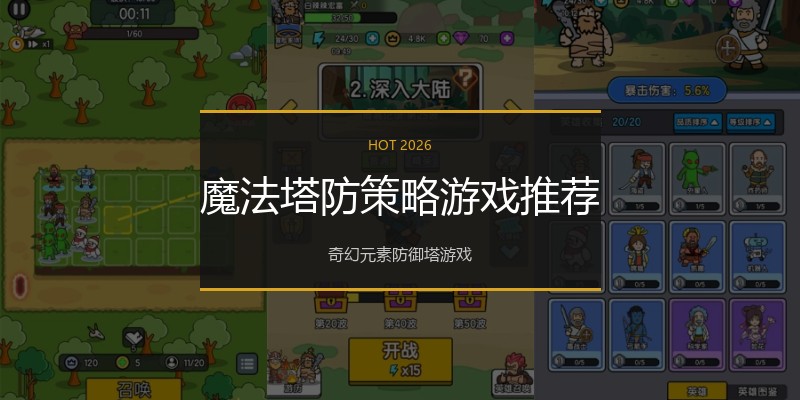 魔法塔防策略游戏推荐