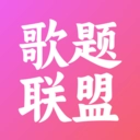 歌题联盟 v1.0.2