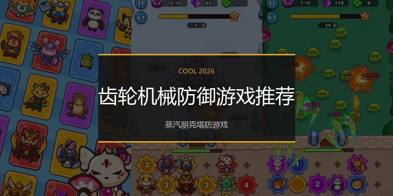 齿轮机械防御游戏推荐
