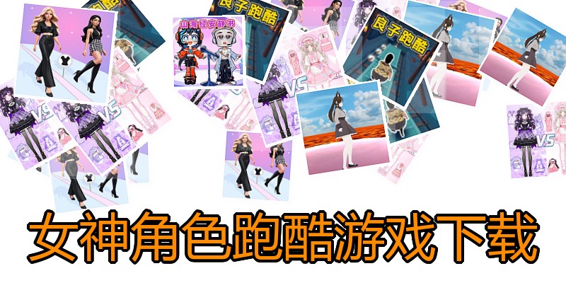 女神角色跑酷游戏下载