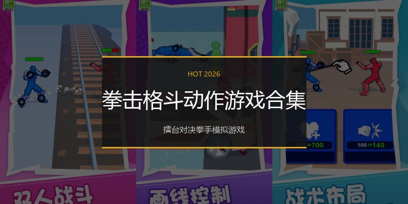 拳击格斗动作游戏合集
