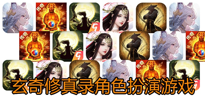 玄奇修真录角色扮演游戏